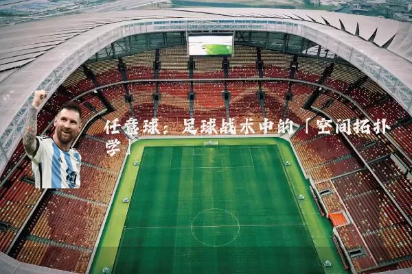 任意球：足球战术中的「空间拓扑学」