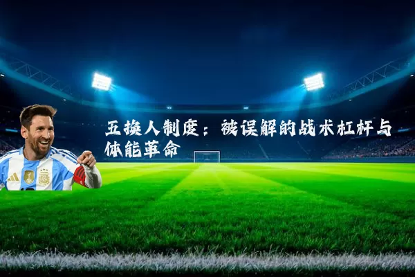 五换人制度：被误解的战术杠杆与体能革命
