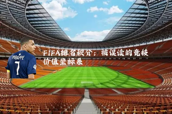 FIFA排名积分:被误读的竞技价值坐标系