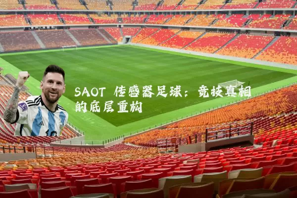SAOT 传感器足球：竞技真相的底层重构