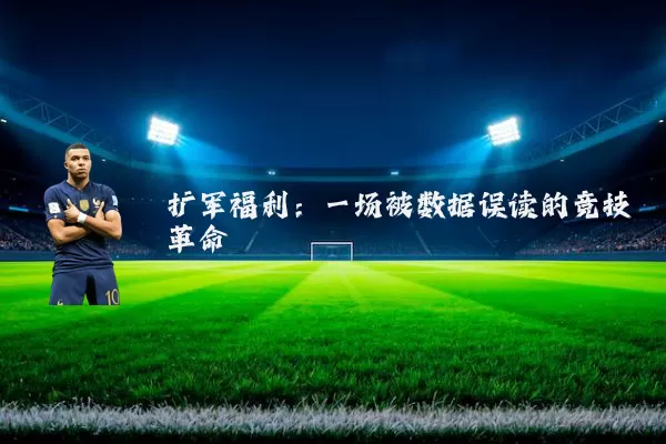 扩军福利：一场被数据误读的竞技革命