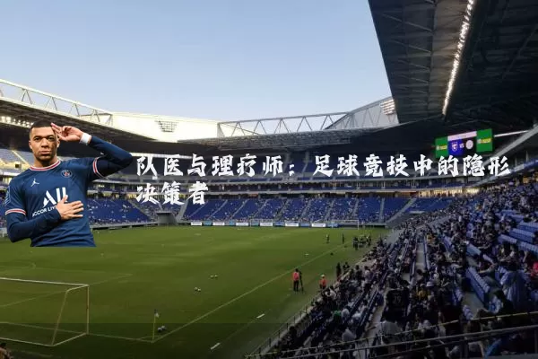 队医与理疗师：足球竞技中的隐形决策者