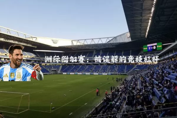 洲际附加赛:被误解的竞技杠杆