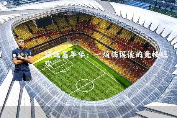 球迷嘉年华：一场被误读的竞技狂欢