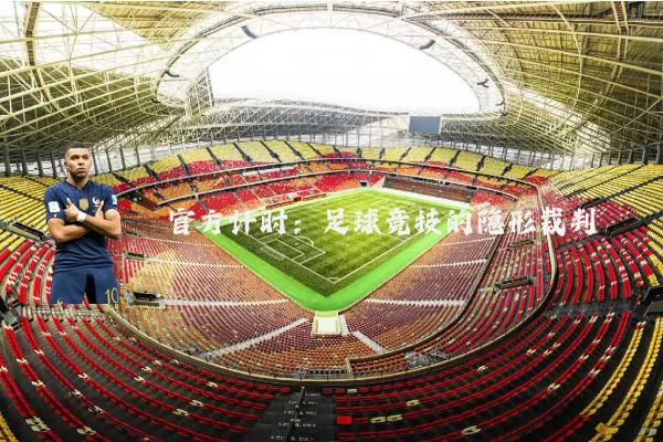 官方计时:足球竞技的隐形裁判